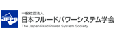 日本フルードパワーシステム学会