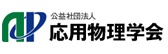 公益社団法人 応用物理学会