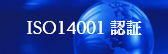 ISO14001認証
