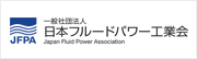 日本フルードパワー工業会